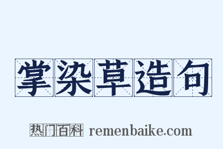 掌染草造句是什么意思的图片